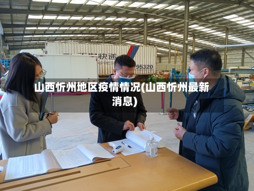 山西忻州地区疫情情况(山西忻州最新消息)-第1张图片