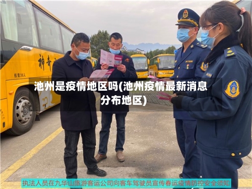 池州是疫情地区吗(池州疫情最新消息分布地区)-第3张图片