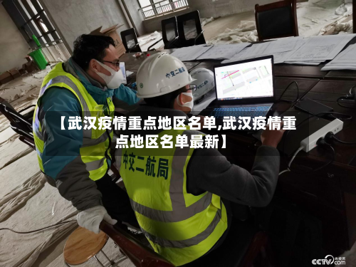 【武汉疫情重点地区名单,武汉疫情重点地区名单最新】-第1张图片