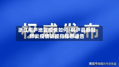 浙江桐庐地区疫情如何/桐庐县新冠肺炎疫情防控指挥部通告-第2张图片