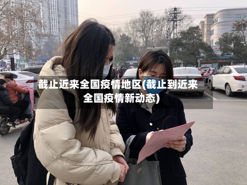 截止近来全国疫情地区(截止到近来全国疫情新动态)-第2张图片