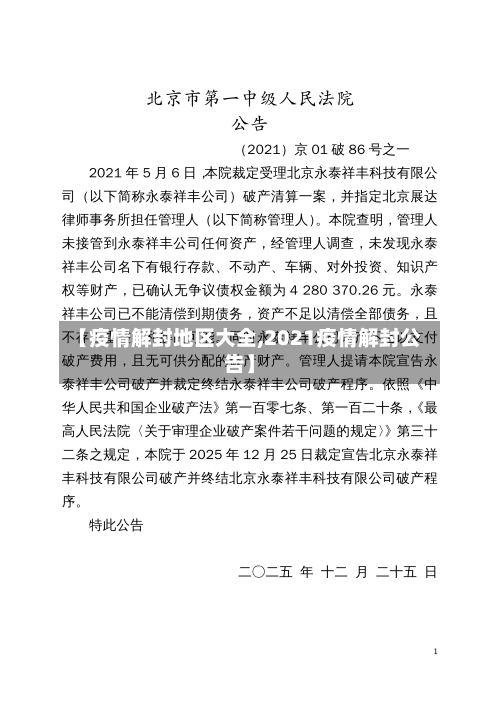 【疫情解封地区大全,2021疫情解封公告】-第1张图片