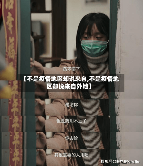 【不是疫情地区却说来自,不是疫情地区却说来自外地】-第1张图片