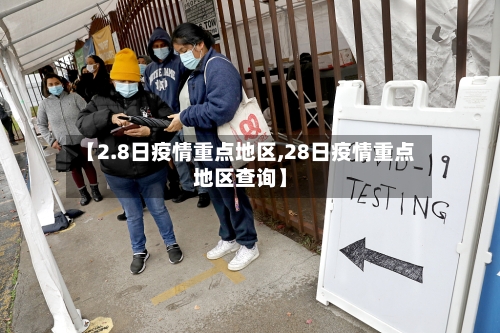 【2.8日疫情重点地区,28日疫情重点地区查询】-第1张图片