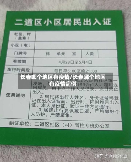 长春哪个地区有疫情/长春哪个地区有疫情病例-第3张图片
