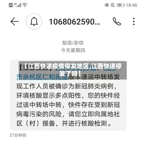 【江西快递疫情停发地区,江西快递停发了吗】-第1张图片
