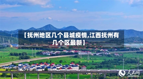 【抚州地区几个县城疫情,江西抚州有几个区最新】-第1张图片