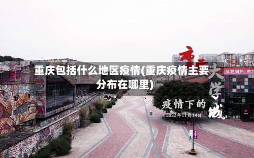 重庆包括什么地区疫情(重庆疫情主要分布在哪里)-第1张图片