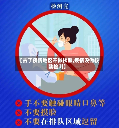 【去了疫情地区不做核酸,疫情没做核酸检测】-第2张图片