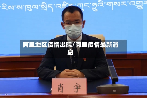 阿里地区疫情出院/阿里疫情最新消息-第1张图片