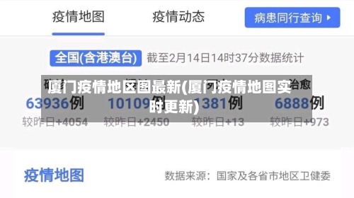 厦门疫情地区图最新(厦门疫情地图实时更新)-第3张图片