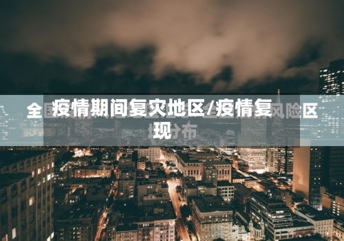 疫情期间复灾地区/疫情复现-第1张图片