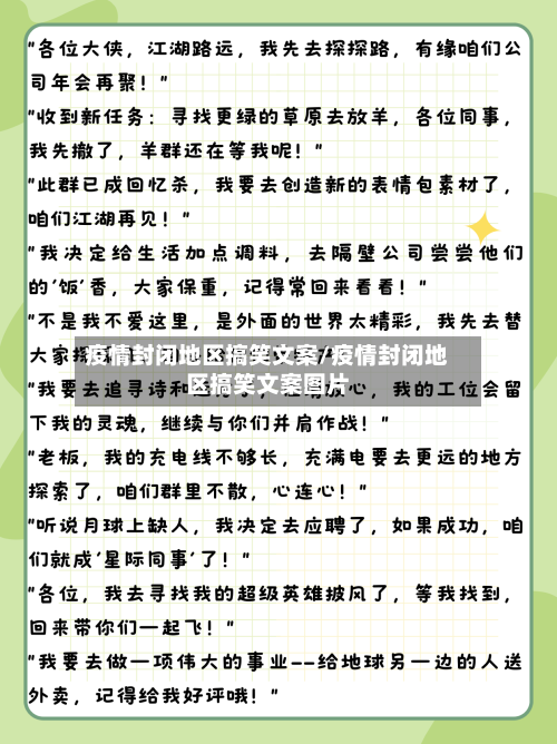 疫情封闭地区搞笑文案/疫情封闭地区搞笑文案图片-第3张图片