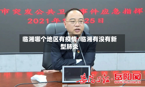 临湘哪个地区有疫情/临湘有没有新型肺炎-第1张图片