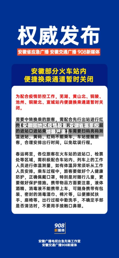 【安徽哪地区疫情较重,安徽省哪里疫情最严重】-第1张图片