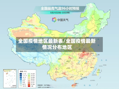 全国疫情地区最新表/全国疫情最新情况分布地区-第1张图片