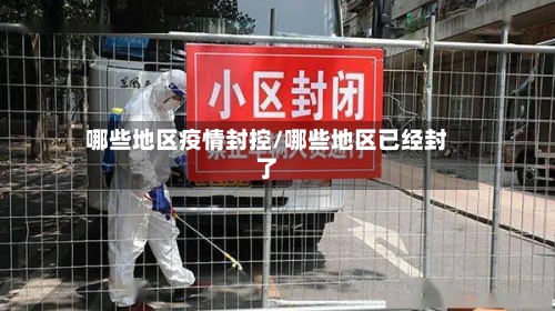 哪些地区疫情封控/哪些地区已经封了-第1张图片