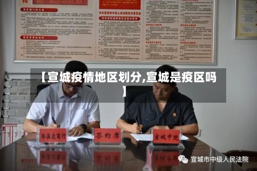 【宣城疫情地区划分,宣城是疫区吗】-第1张图片