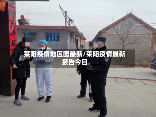 莱阳疫情地区图最新/莱阳疫情最新报告今日-第2张图片