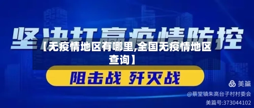 【无疫情地区有哪里,全国无疫情地区查询】-第1张图片