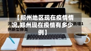 【郑州地区现在疫情情况,郑州现在疫情有多少例】-第2张图片