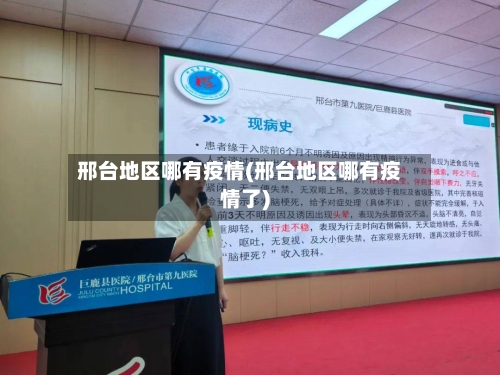 邢台地区哪有疫情(邢台地区哪有疫情了)-第1张图片