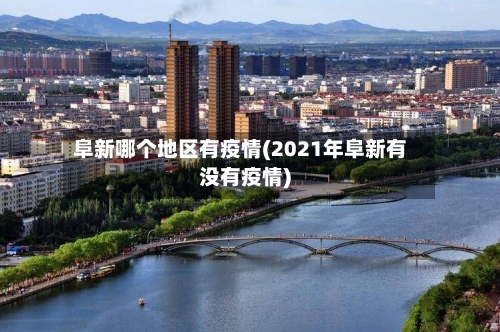阜新哪个地区有疫情(2021年阜新有没有疫情)-第1张图片