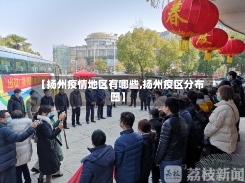 【扬州疫情地区有哪些,扬州疫区分布图】-第2张图片