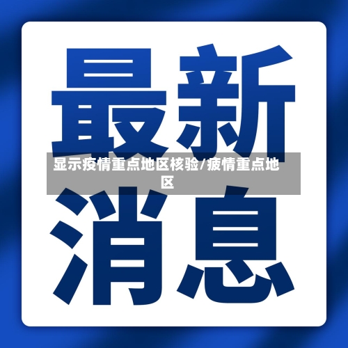 显示疫情重点地区核验/疲情重点地区-第1张图片