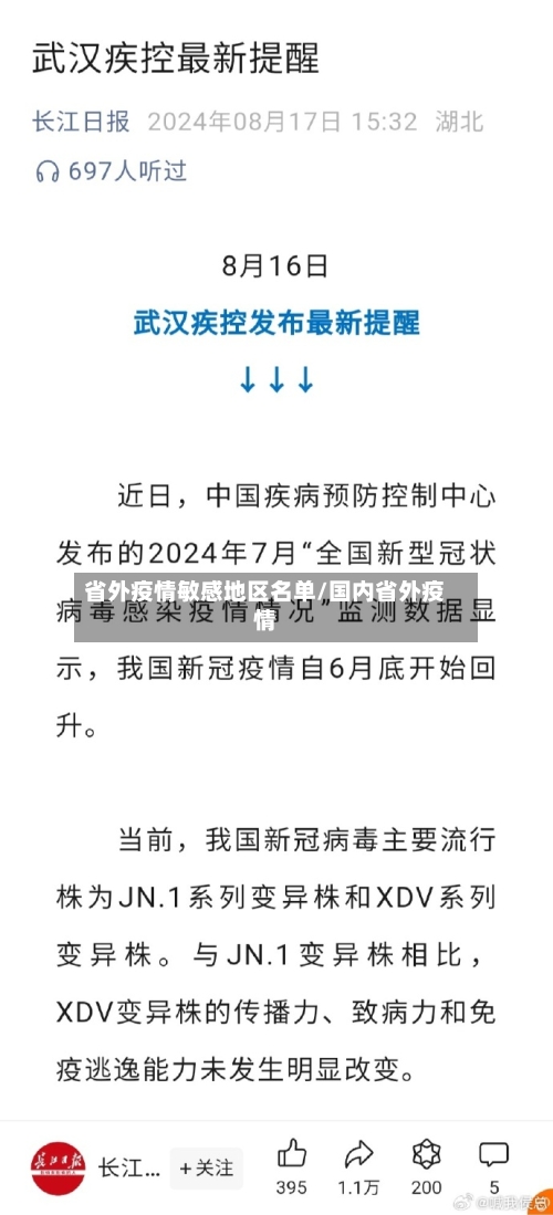 省外疫情敏感地区名单/国内省外疫情-第1张图片