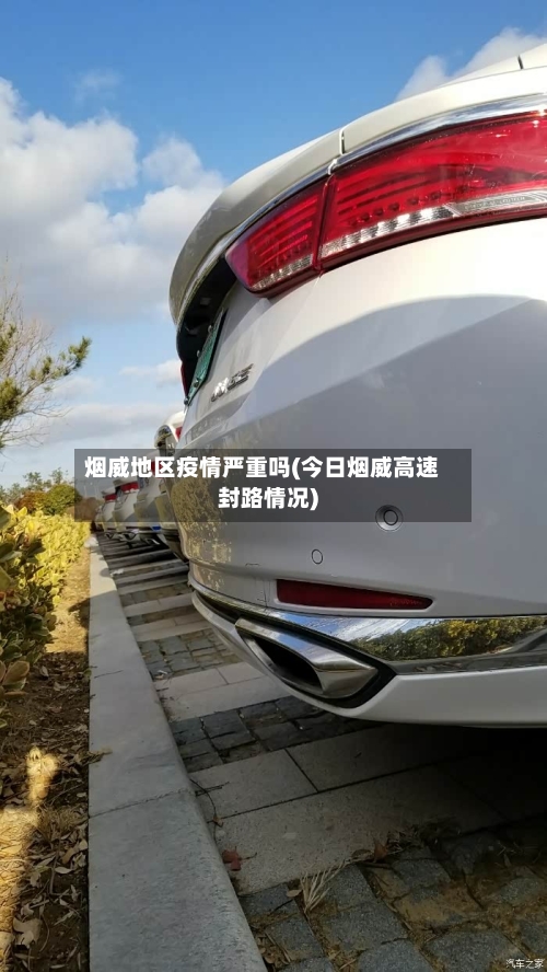 烟威地区疫情严重吗(今日烟威高速封路情况)-第1张图片