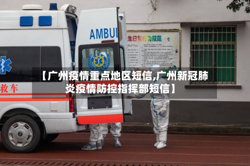 【广州疫情重点地区短信,广州新冠肺炎疫情防控指挥部短信】-第1张图片