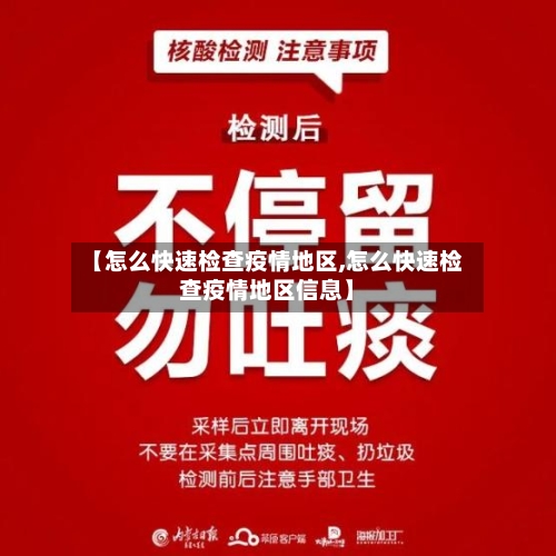 【怎么快速检查疫情地区,怎么快速检查疫情地区信息】-第3张图片