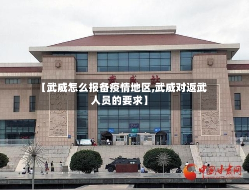 【武威怎么报备疫情地区,武威对返武人员的要求】-第1张图片