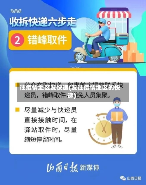 往疫情地区发快递(发往疫情地区的快递)-第1张图片