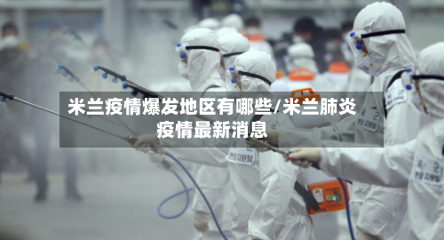 米兰疫情爆发地区有哪些/米兰肺炎疫情最新消息-第2张图片