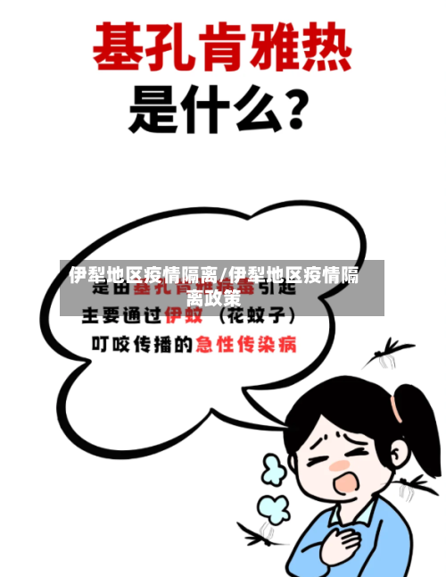 伊犁地区疫情隔离/伊犁地区疫情隔离政策-第1张图片