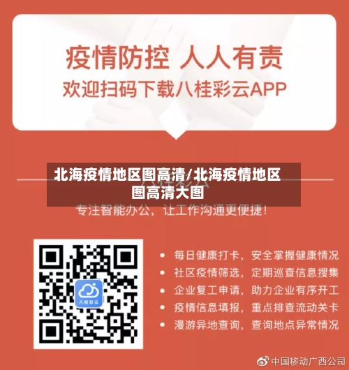 北海疫情地区图高清/北海疫情地区图高清大图-第2张图片