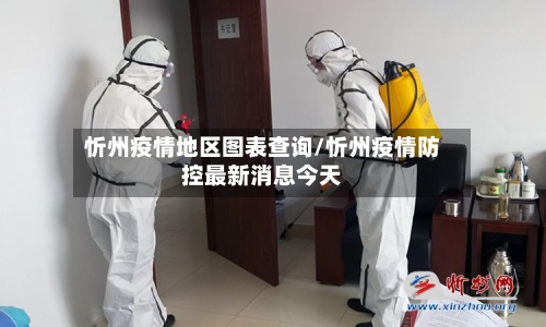 忻州疫情地区图表查询/忻州疫情防控最新消息今天-第3张图片