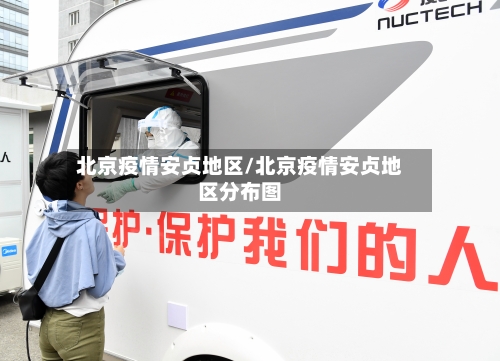 北京疫情安贞地区/北京疫情安贞地区分布图-第3张图片