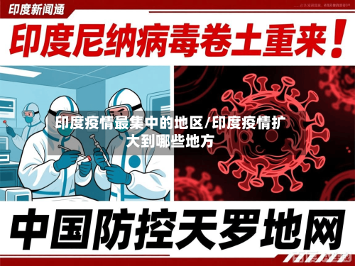 印度疫情最集中的地区/印度疫情扩大到哪些地方-第2张图片