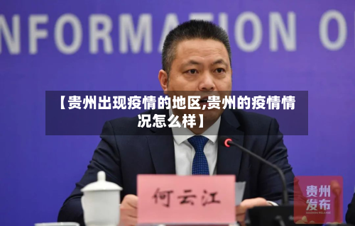 【贵州出现疫情的地区,贵州的疫情情况怎么样】-第1张图片