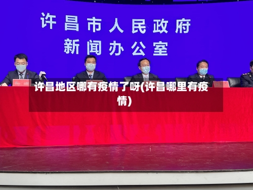 许昌地区哪有疫情了呀(许昌哪里有疫情)-第1张图片