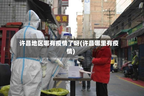 许昌地区哪有疫情了呀(许昌哪里有疫情)-第2张图片