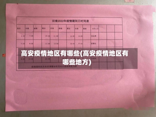 高安疫情地区有哪些(高安疫情地区有哪些地方)-第1张图片