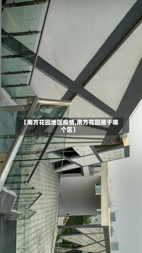 【南方花园地区疫情,南方花园属于哪个区】-第1张图片