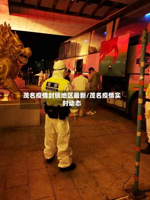 茂名疫情封锁地区最新/茂名疫情实时动态-第3张图片