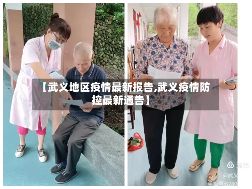 【武义地区疫情最新报告,武义疫情防控最新通告】-第1张图片