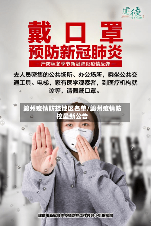 赣州疫情防控地区名单/赣州疫情防控最新公告-第2张图片