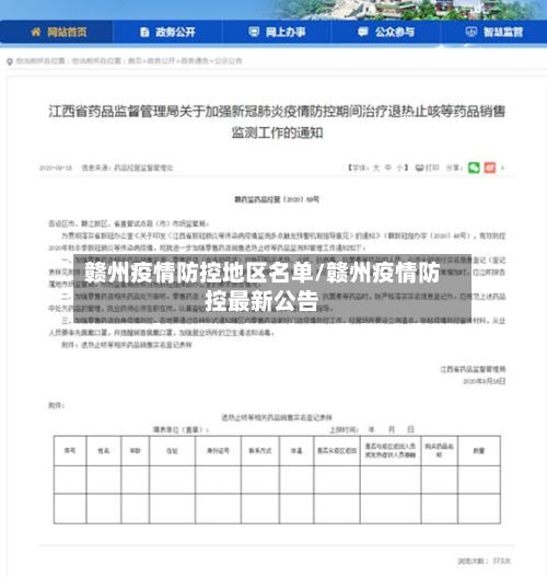 赣州疫情防控地区名单/赣州疫情防控最新公告-第1张图片